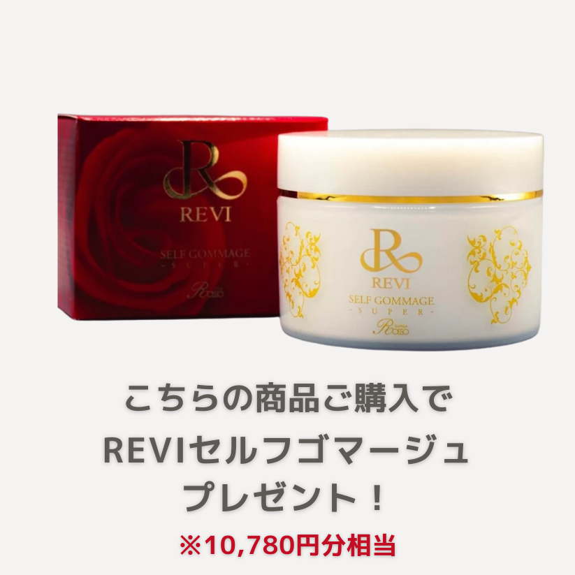 REVIセルフゴマージュプレゼント