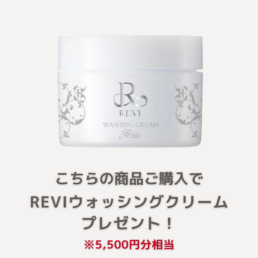 REVIウォッシングクリームプレゼント