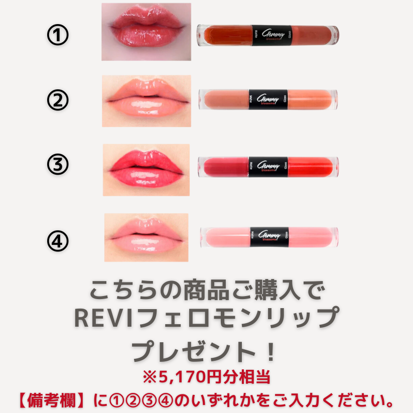 REVIフェロモンリッププレゼント